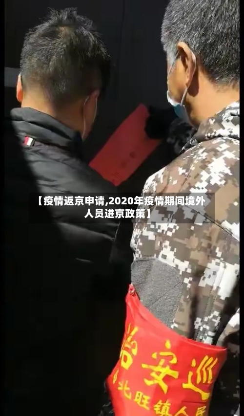 【疫情返京申请,2020年疫情期间境外人员进京政策】