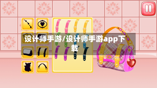 设计师手游/设计师手游app下载-第2张图片