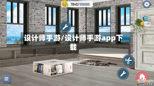 设计师手游/设计师手游app下载-第3张图片