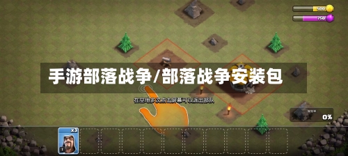 手游部落战争/部落战争安装包-第3张图片