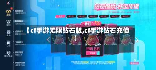 【cf手游无限钻石版,cf手游钻石充值】-第2张图片