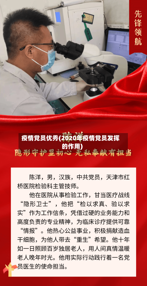 疫情党员优秀(2020年疫情党员发挥的作用)