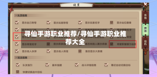 寻仙手游职业推荐/寻仙手游职业推荐大全-第3张图片