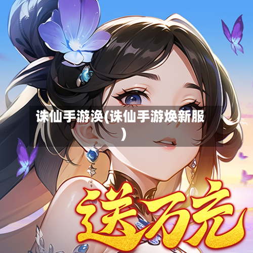 诛仙手游涣(诛仙手游焕新服)-第2张图片