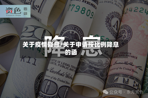 关于疫情降息/关于申请按比例降息的函-第3张图片