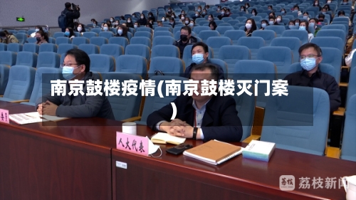 南京鼓楼疫情(南京鼓楼灭门案)