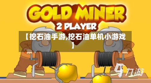 【挖石油手游,挖石油单机小游戏】