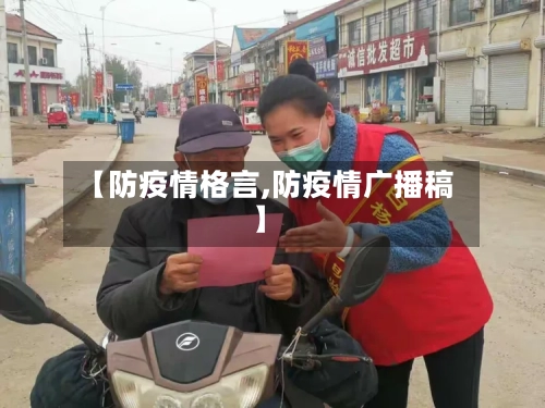 【防疫情格言,防疫情广播稿】