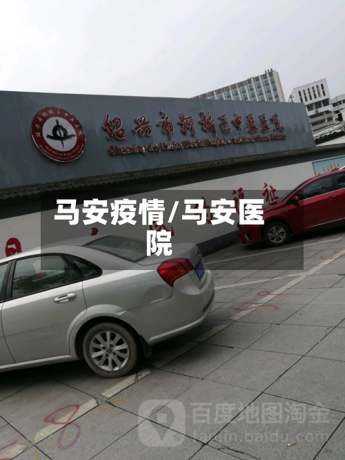 马安疫情/马安医院