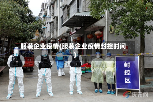 服装企业疫情(服装企业疫情封控时间)