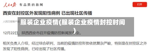 服装企业疫情(服装企业疫情封控时间)-第2张图片