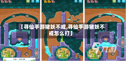 【寻仙手游猪妖不戒,寻仙手游猪妖不戒怎么打】-第3张图片