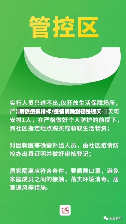解除疫情指标/疫情解除封控是哪天-第2张图片