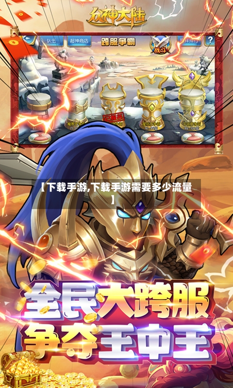 【下载手游,下载手游需要多少流量】-第3张图片