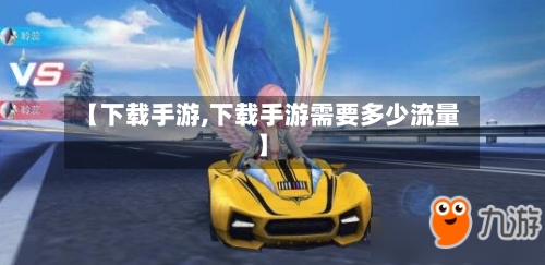 【下载手游,下载手游需要多少流量】