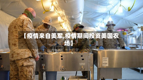 【疫情来自美军,疫情期间投资美国农场】-第2张图片