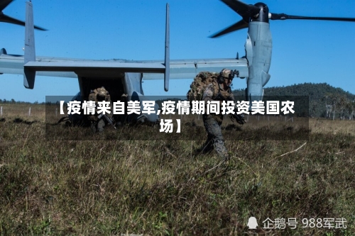 【疫情来自美军,疫情期间投资美国农场】