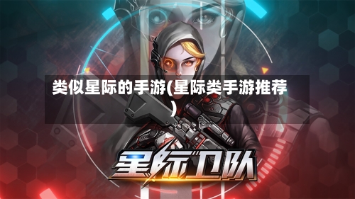 类似星际的手游(星际类手游推荐)