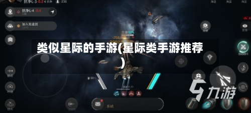 类似星际的手游(星际类手游推荐)-第3张图片