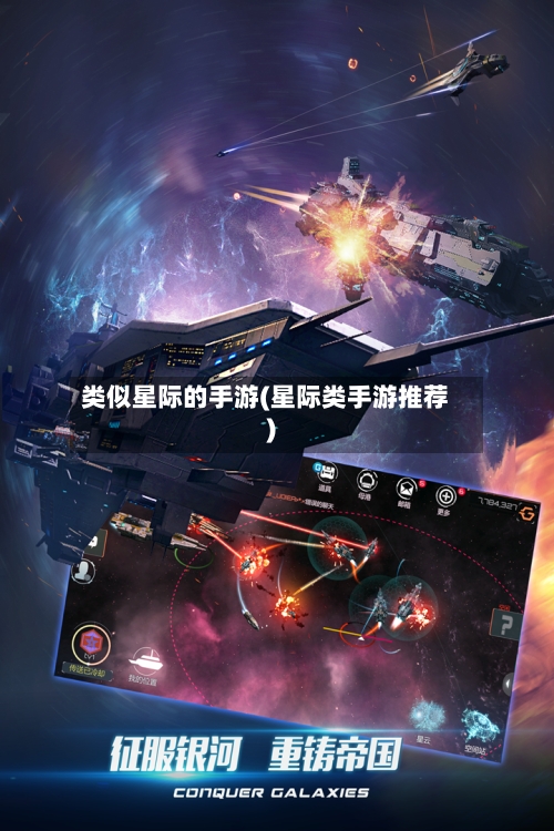 类似星际的手游(星际类手游推荐)-第2张图片