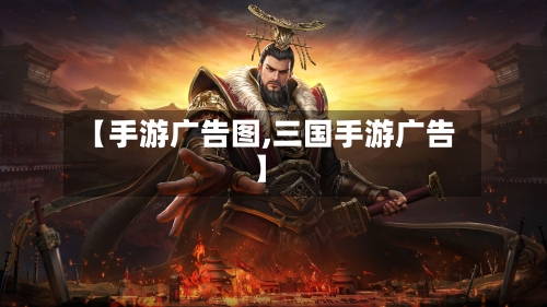 【手游广告图,三国手游广告】-第2张图片