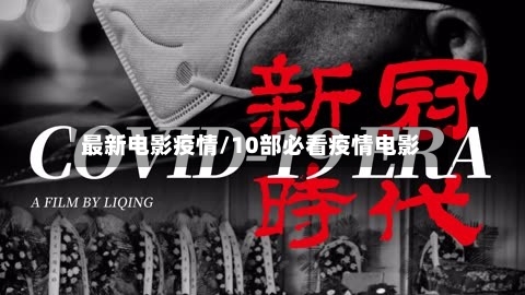 最新电影疫情/10部必看疫情电影-第2张图片