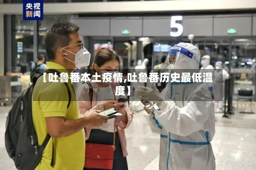 【吐鲁番本土疫情,吐鲁番历史最低温度】