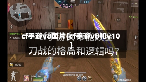 cf手游v8图片(cf手游v8和v10)-第2张图片