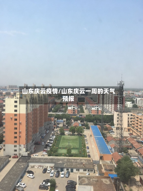 山东庆云疫情/山东庆云一周的天气预报