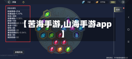 【苦海手游,山海手游app】