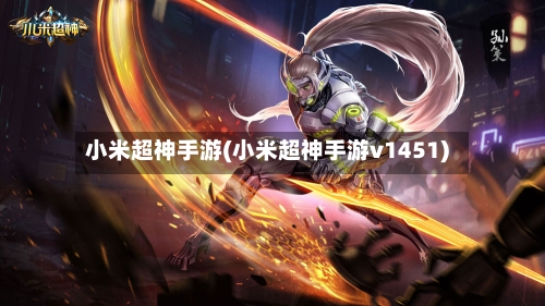 小米超神手游(小米超神手游v1451)