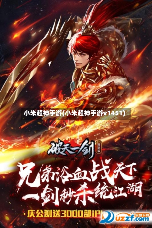 小米超神手游(小米超神手游v1451)-第3张图片