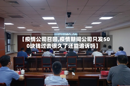 【疫情公司召回,疫情期间公司只发500块钱过去很久了还能追诉吗】-第2张图片
