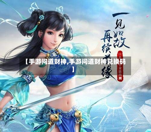 【手游问道财神,手游问道财神兑换码】-第3张图片