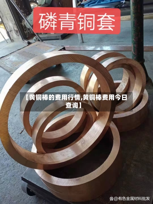 【黄铜棒的费用行情,黄铜棒费用今日查询】-第2张图片