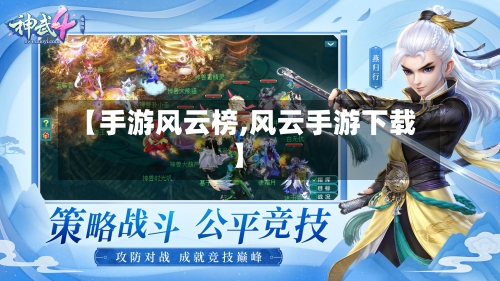 【手游风云榜,风云手游下载】-第2张图片