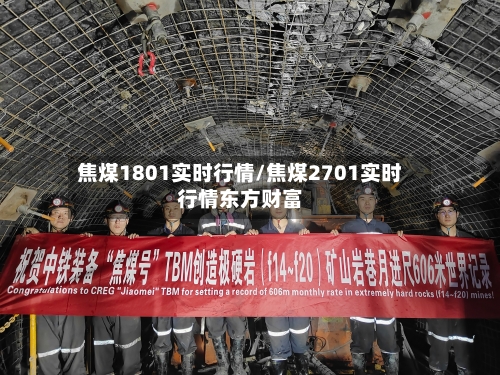 焦煤1801实时行情/焦煤2701实时行情东方财富
