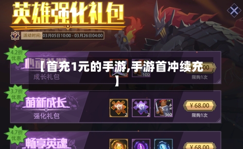 【首充1元的手游,手游首冲续充】-第2张图片