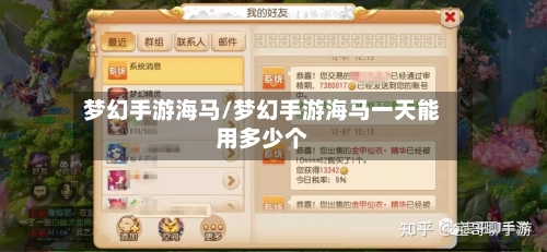 梦幻手游海马/梦幻手游海马一天能用多少个