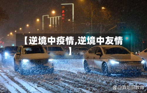 【逆境中疫情,逆境中友情】