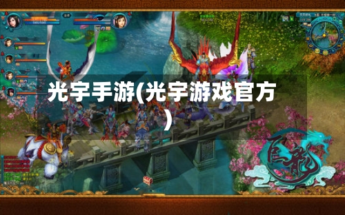 光宇手游(光宇游戏官方)