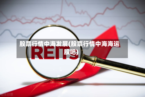 股票行情中海发展(股票行情中海海运股吧)-第3张图片