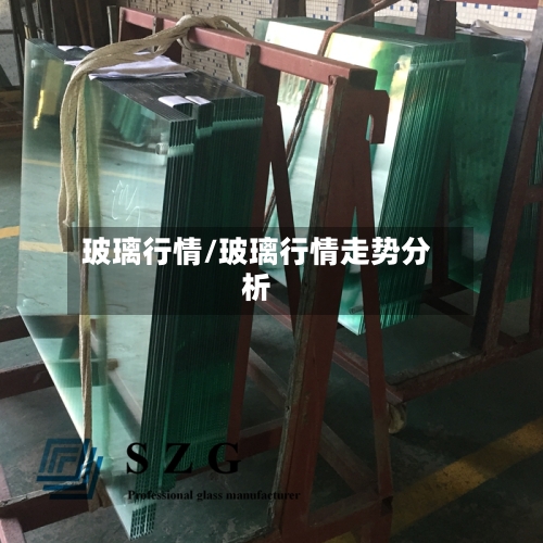 玻璃行情/玻璃行情走势分析