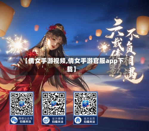 【倩女手游视频,倩女手游官服app下载】-第3张图片