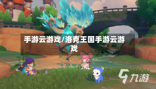手游云游戏/洛克王国手游云游戏