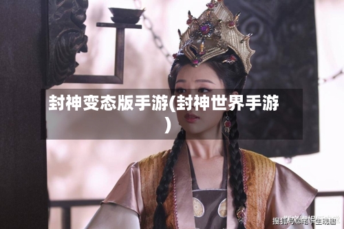 封神变态版手游(封神世界手游)