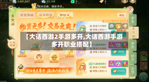 【大话西游2手游多开,大话西游手游多开职业搭配】-第2张图片