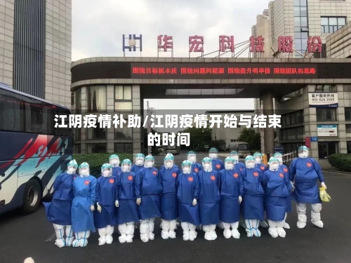 江阴疫情补助/江阴疫情开始与结束的时间-第2张图片