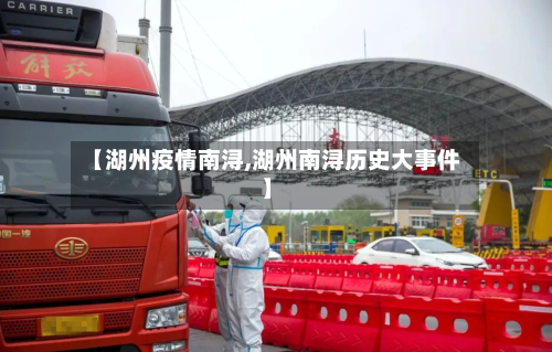 【湖州疫情南浔,湖州南浔历史大事件】