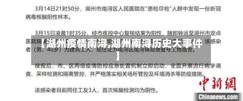 【湖州疫情南浔,湖州南浔历史大事件】-第2张图片